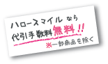 �n���[�X�}�C���͑���萔�������I ���ꕔ���i������