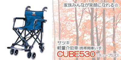サツキ シルバーカー(軽量介助車)CUBE 530