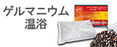 ゲルマニウム温浴