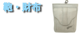 鞄・財布