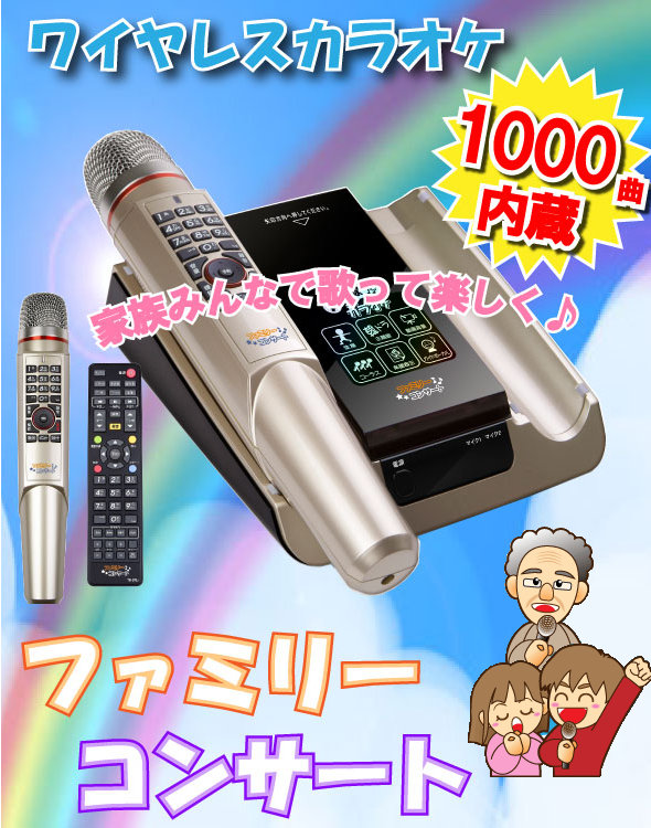 ワイヤレスカラオケ ファミリーコンサート