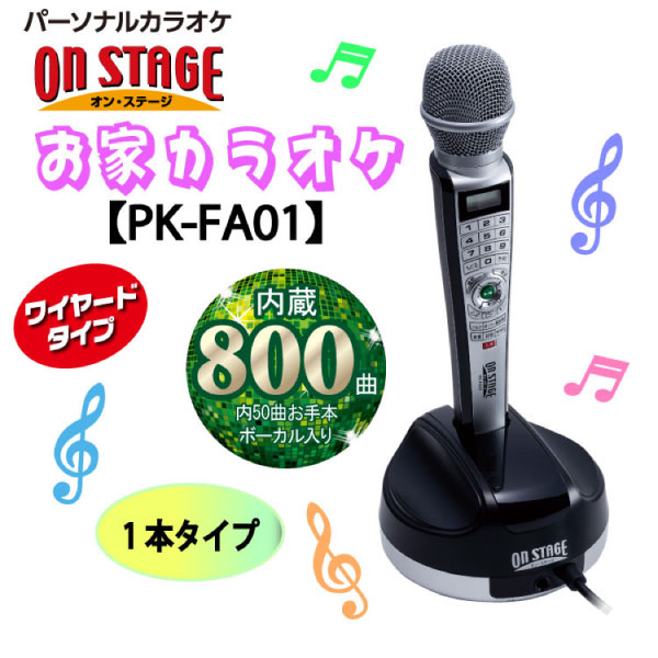 オン・ステージ パーソナルカラオケ お家カラオケ PK-FA01