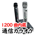 1200曲内蔵 通信カラオケ ワイヤレス
