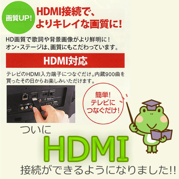 HDMI接続でよりキレイな画質に！