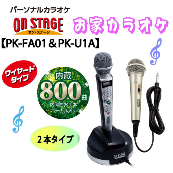 オンステージ　PK-FA01(S) PK-U1A マイク　アクセサリー パーソナルカラオケ ワイヤ―ドカラオケマイク PK-FA01(S)＆PK