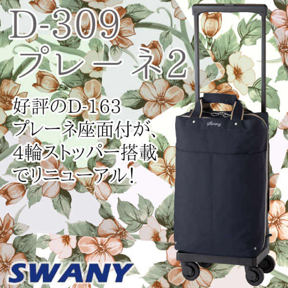 スワニー(SWANY) キャリーバッグ・『D-309 L21プレーネ2』〔スワニーの